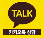 카카오톡 상담